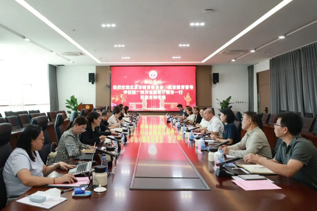 北京市教育委员会、北京教育督导评估院、四川省教育厅领导一行莅临吉利学院调研指导工作