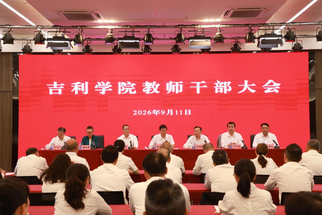 陈泽斌同志任吉利学院党委书记、省政府督导专员