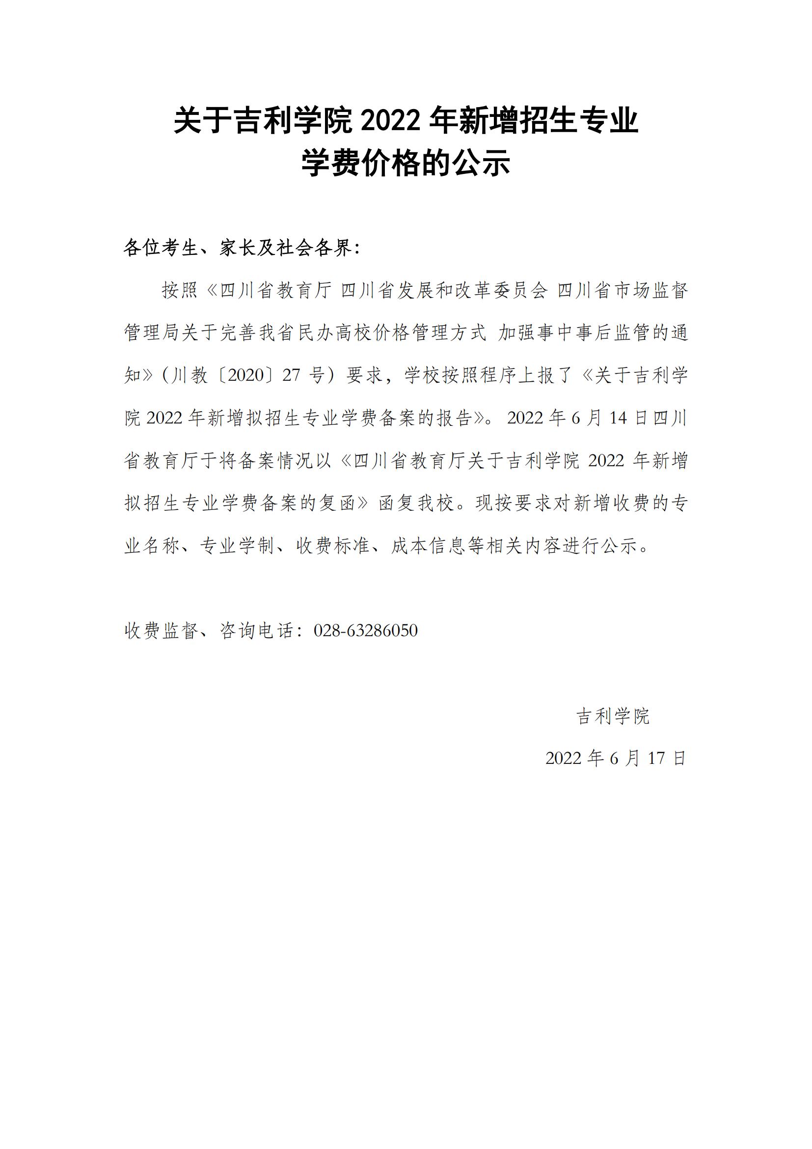 吉利学院关于2022年新增本科拟招生专业学费价格的公示_00.jpg