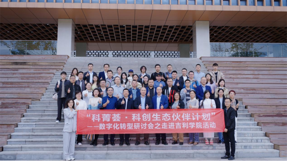科青荟.科创生态计划——数字化转型研讨会走进吉利学院(改)350.png