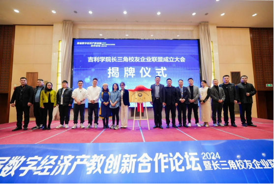 2024“数字经济产教创新合作论坛”暨吉利学院长三角校友企业联盟成立大会在嘉兴国家电子商务示范基地隆重举行1604.png 2024“数字经济产教创新合作论坛”暨吉利学院长三角校友企业联盟成立大会在嘉兴国家电子商务示范基地隆重举行1604.png