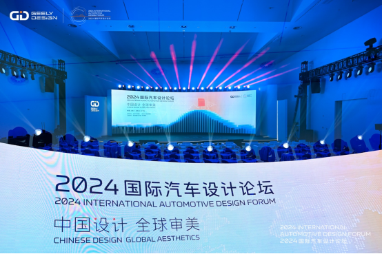 【新闻稿】2024国际汽车设计论坛1216411.png