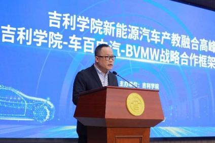 【新闻稿】吉利学院新能源汽车产教融合国际高峰论坛暨“吉利学院-车百中汽-BVMW中德国际合作谅解备忘录”签约仪式(修改版)903.png